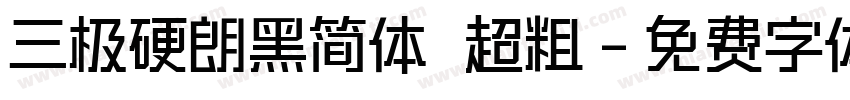 三极硬朗黑简体 超粗字体转换